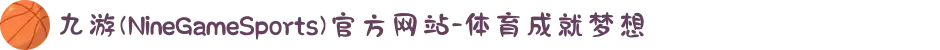 九游(NineGameSports)官方网站-体育成就梦想